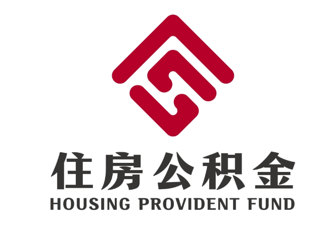 旬阳住房公积金代提