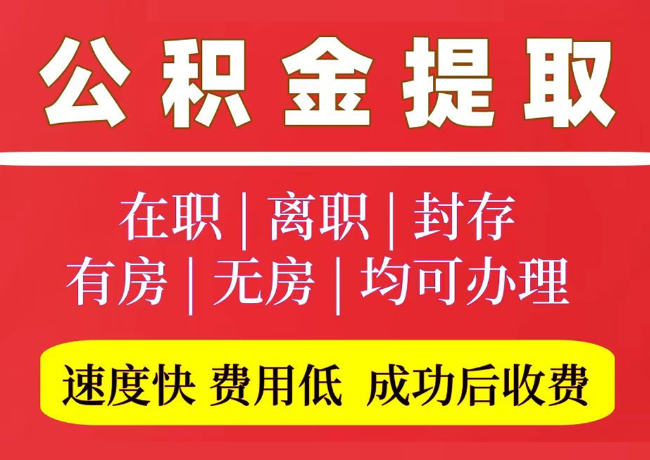 旬阳国管公积金代提